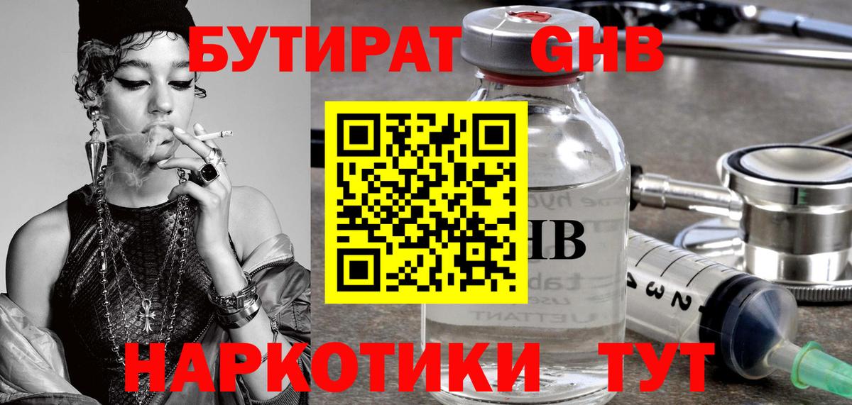 БУТИРАТ оксибутират  БУТИРАТ  Сланцы  Вход с VPN 