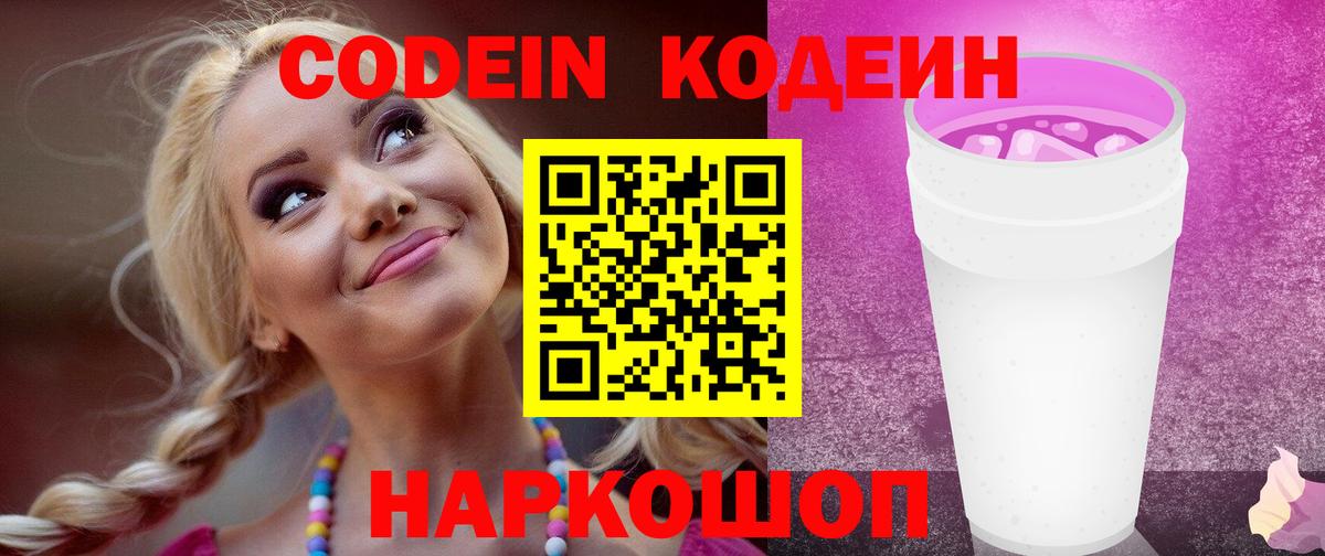 Codein напиток Lean (лин) Сланцы