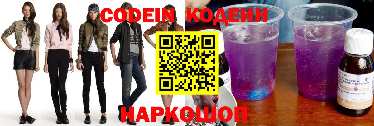 Сланцы  Кодеин Purple Drank  Вход с VPN  Кодеиновый сироп Lean Purple Drank 